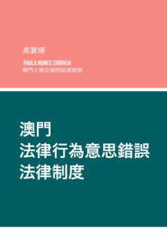 Regime Jurídico do Erro Negocial em Macau – (Versão Chinesa)